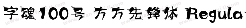 字魂100号 方方先锋体 Regular字体转换